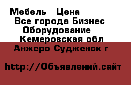 Мебель › Цена ­ 40 000 - Все города Бизнес » Оборудование   . Кемеровская обл.,Анжеро-Судженск г.